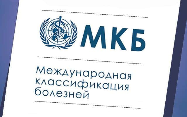 На сегодняшний день действующей в России является МКБ десятой редакции, переход на которую был осуществлен в 1999 году (на фото) На сегодняшний день действующей в России является МКБ десятой редакции, переход на которую был осуществлен в 1999 году (на фото)